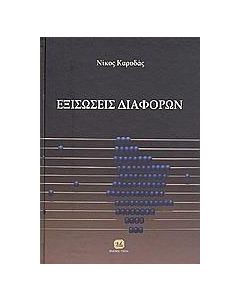 Εξισώσεις διαφορών και εφαρμογές