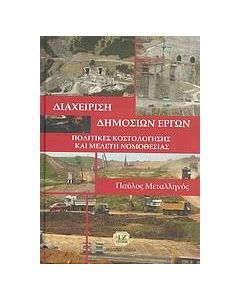 Διαχείριση δημοσίων έργων