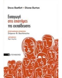 Εισαγωγή στις επιστήμες της εκπαίδευσης