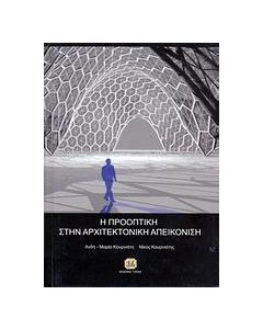 Η προοπτική στην αρχιτεκτονική απεικόνιση