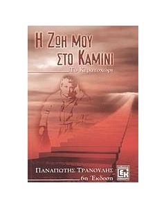 Η ζωή μου στο καμίνι