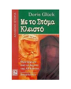 Με το στόμα κλειστό