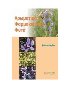Αρωματικά και φαρμακευτικά φυτά