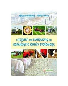 Η τεχνική της ενσίρωσης και καλλιέργεια φυτών ενσίρωσης
