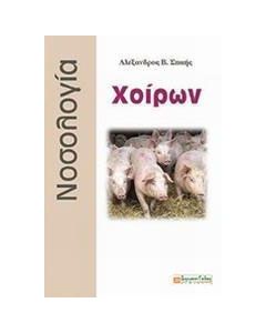 Νοσολογία χοίρων