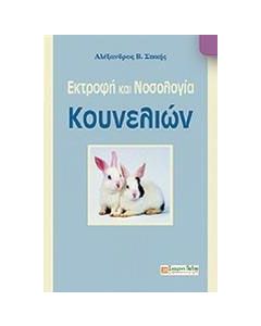 Εκτροφή και νοσολογία κουνελιών