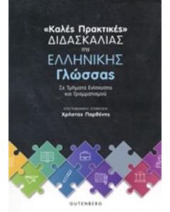 Καλές πρακτικές διδασκαλίας της ελληνική γλώσσας