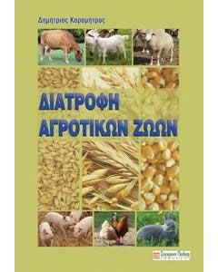 Διατροφή αγροτικών ζώων