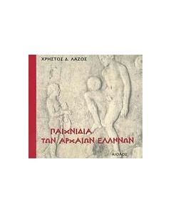 Παιχνίδια των αρχαίων Ελλήνων