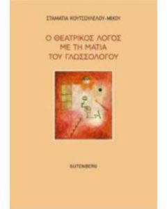 Ο θεατρικός λόγος με τη ματιά του γλωσσολόγου