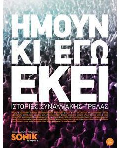 Ήμουν κι εγώ εκεί