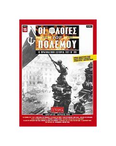 Οι φλόγες του πολέμου 1939 - 1940: Η πραγματική ιστορία του Β΄ Π.Π.
