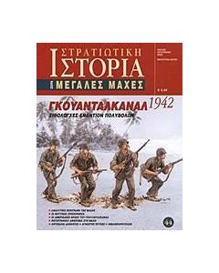 Γκουανταλκανάλ 1942