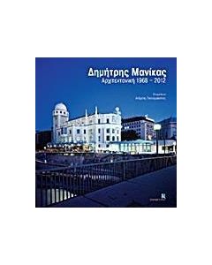 Δημήτρης Μανίκας: Αρχιτεκτονική 1968-2012