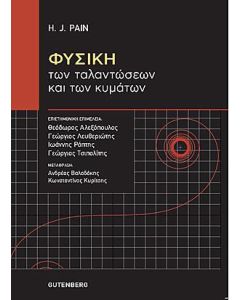 Φυσική των ταλαντώσεων και των κυμάτων