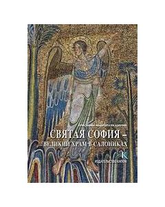 Святая София: великий храм в Салониках