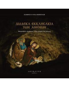 Δώδεκα εκκλησάκια των Αθηνών
