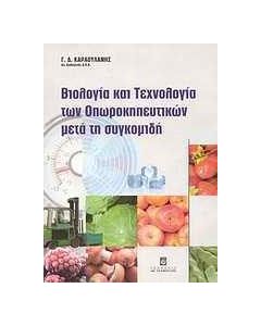 Βιολογία και τεχνολογία των οπωροκηπευτικών μετά τη συγκομιδή