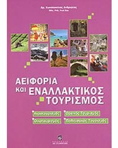 Αειφορία και εναλλακτικός τουρισμός