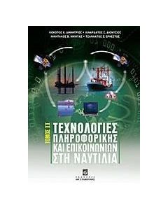 Τεχνολογίες πληροφορικής και επικοινωνιών στη ναυτιλία