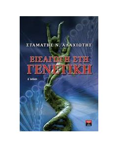 Εισαγωγή στη γενετική