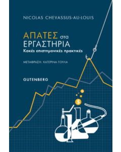 Απάτες στα εργαστήρια