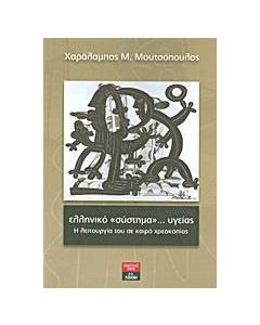 Ελληνικό "σύστημα"... υγείας