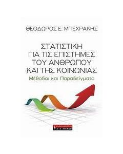 Στατιστική για τις επιστήμες του ανθρώπου και της κοινωνίας
