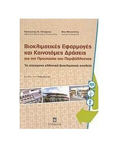 Βιοκλιματικές εφαρμογές και καινοτόμες δράσεις για την προστασία του περιβάλλοντος