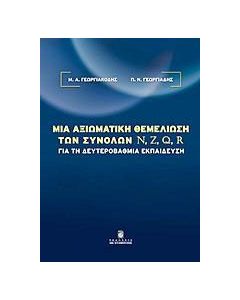 Μια αξιωματική θεμελίωση των συνόλων N, Z, Q, R για τη δευτεροβάθμια εκπαίδευση