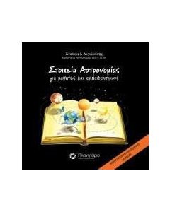 Στοιχεία αστρονομίας