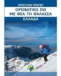 Ορειβατικό σκι με θέα τη θάλασσα