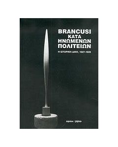 Brancusi κατά Ηνωμένων Πολιτειών
