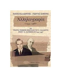 Νάνος Βαλαωρίτης - Γιώργος Σεφέρης αλληλογραφία 1945-1968 και τριάντα τέσσερις επιστολές του Ν. Βαλαωρίτη στον Γ. Κ. Κατσίμπαλη 1947-1950