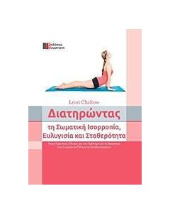 Διατηρώντας τη σωματική ισορροπία, ευλυγισία και σταθερότητα