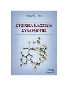 Στοιχεία ενώσεων συναρμογής