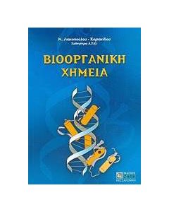Βιοοργανική χημεία