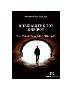 Ο ταξιδιώτης του ονείρου