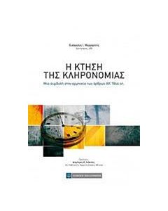 Η κτήση της κληρονομιάς