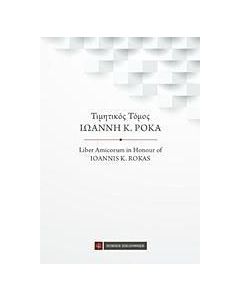 Τιμητικός τόμος Ιωάννη Κ. Ρόκα