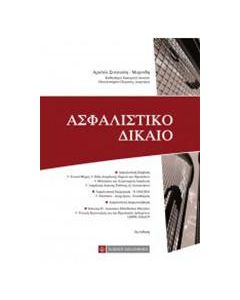 Ασφαλιστικό δίκαιο