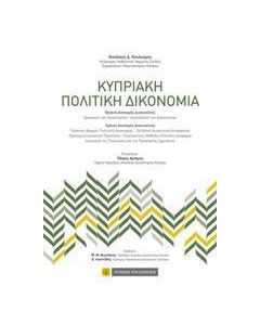 Κυπριακή πολιτική δικονομία