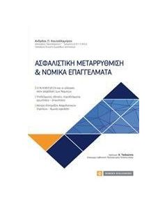 Ασφαλιστική μεταρρύθμιση και νομικά επαγγέλματα