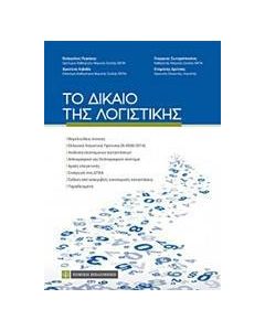 Το δίκαιο της λογιστικής