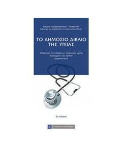 Το δημόσιο δίκαιο της υγείας