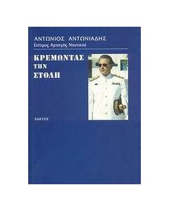 Κρεμώντας τη στολή