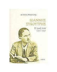 Ιωάννης Συκουτρής