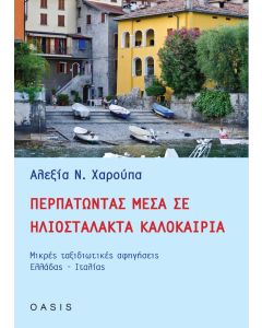 Περπατώντας μέσα σε ηλιοστάλακτα καλοκαίρια