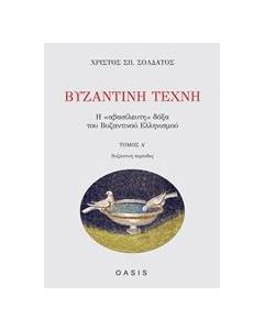 Βυζαντινή τέχνη