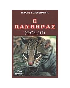 Ο πάνθηρας (Ocelot)
